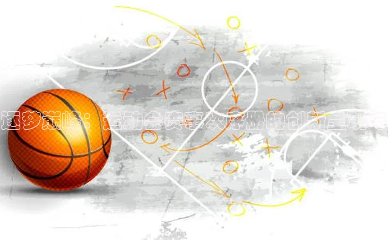 逐梦巅峰：运动会赛事次序册的创新呈现与