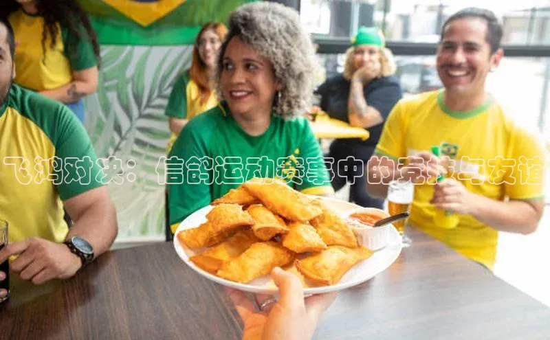 飞鸿对决：信鸽运动赛事中的竞技与友谊