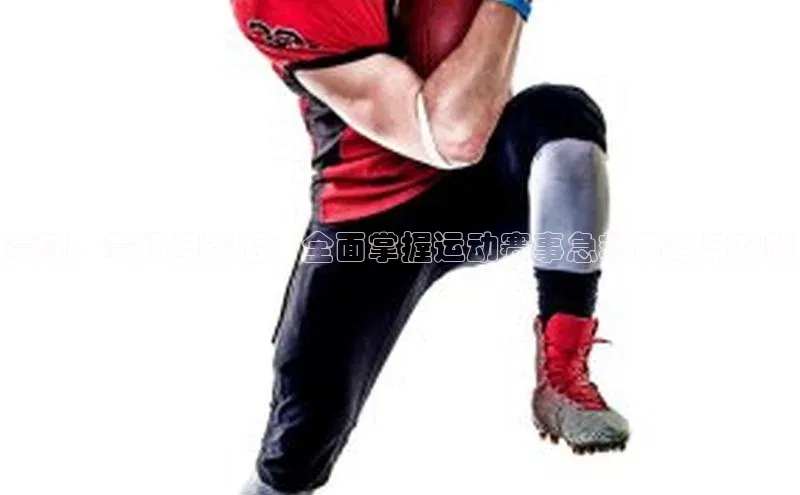 赛前、赛场与赛后：全面掌握运动赛事急救策略与实践