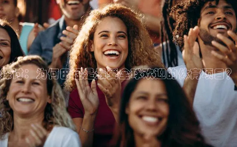 探讨：为何田径是最受全球欢迎的体育项目？