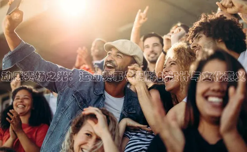 动感赛场之光：运动赛事号码牌的设计与文化意义