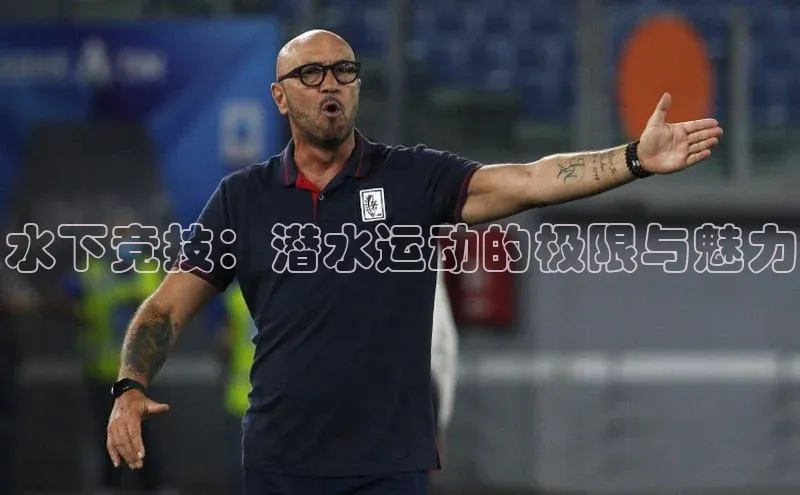 水下竞技：潜水运动的极限与魅力