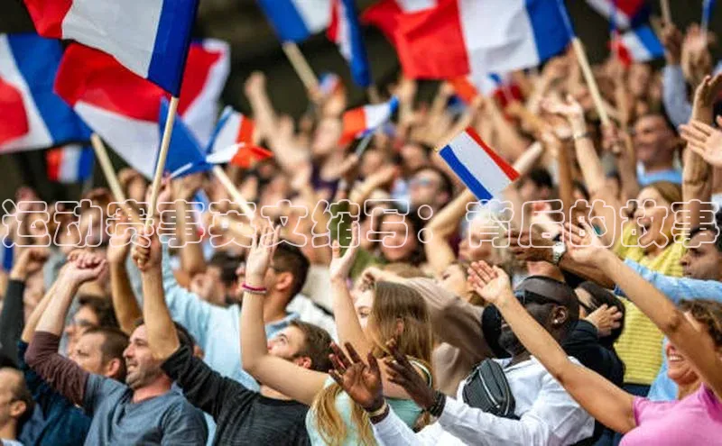 运动赛事英文缩写：背后的故事