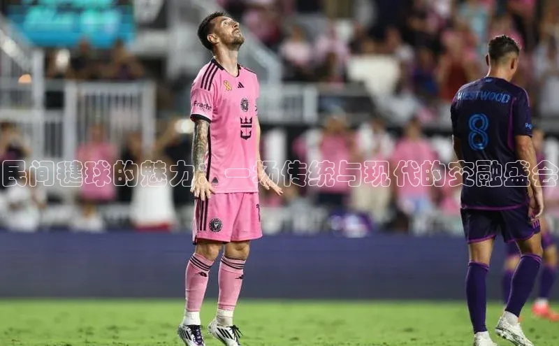 民间毽球的魅力：一场传统与现代的交融盛会