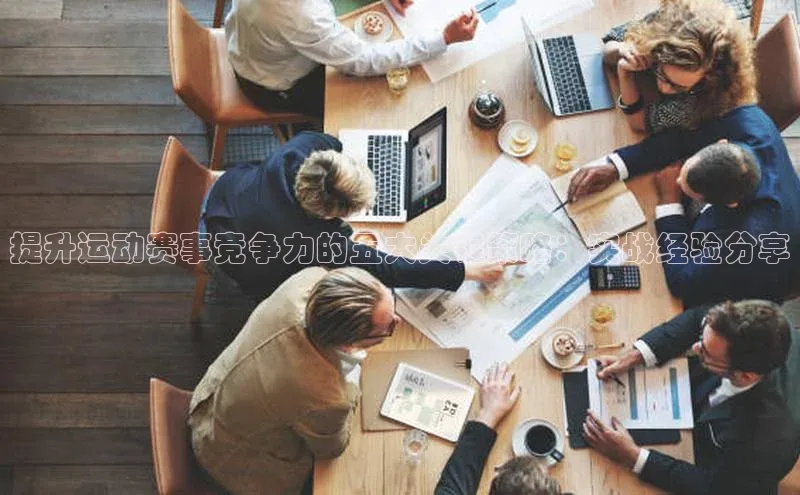 提升运动赛事竞争力的五大关键策略：实战经验分享