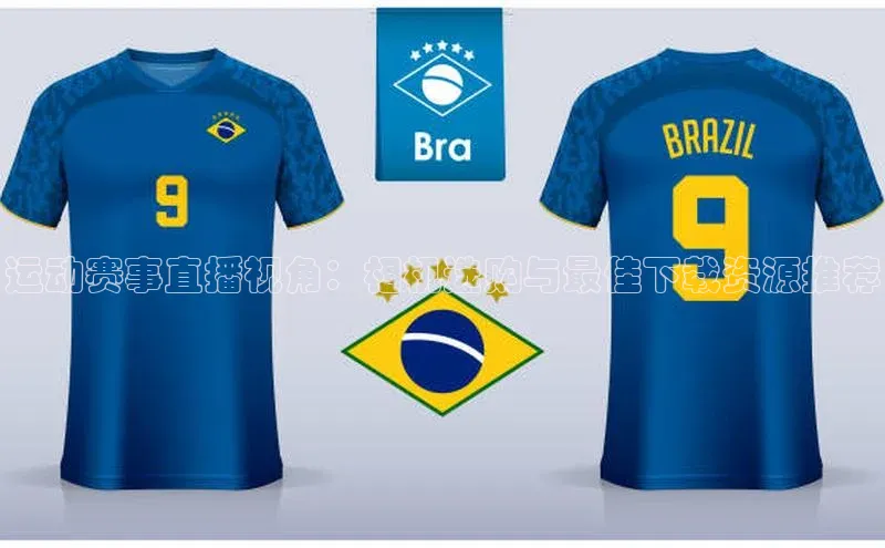 运动赛事直播视角：相机选购与最佳下载资源推荐