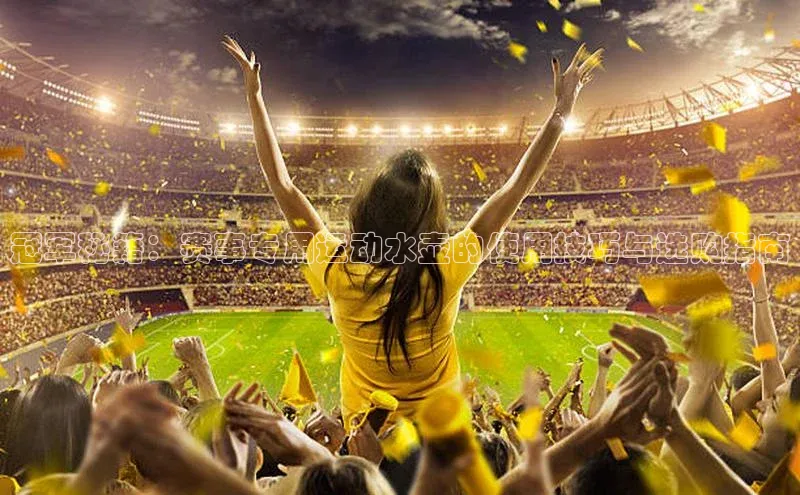 冠军秘籍：赛事专用运动水壶的使用技巧与选购指南