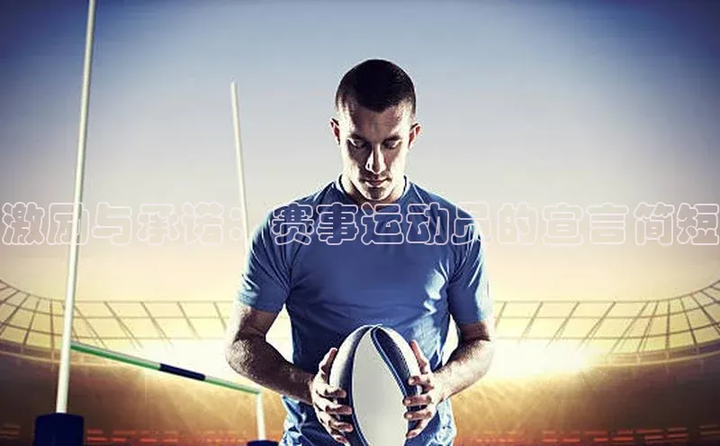 激励与承诺：赛事运动员的宣言简短