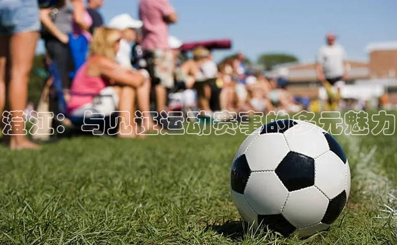 澄江：与见证运动赛事的多元魅力