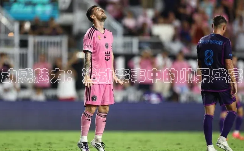 动感魅力：运动赛事中的帅男盛宴