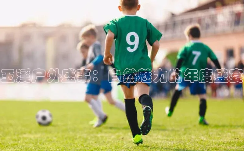 玉溪户外盛事：自然魅力的年度盛宴