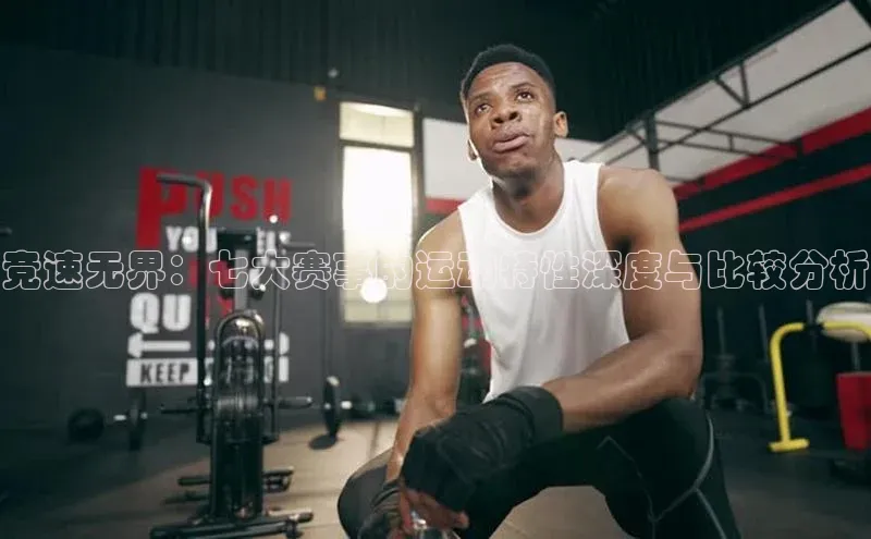 竞速无界：七大赛事的运动特性深度与比较分析