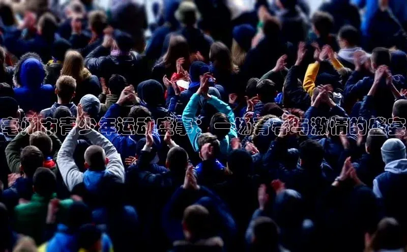 亳州市青少年运动盛事：一场青春与激情的盛宴