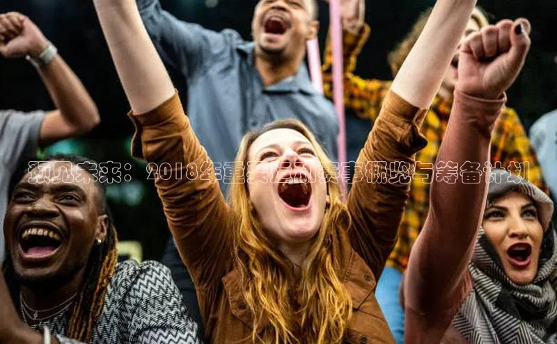 预见未来：2018年重要运动赛事概览与筹备计划