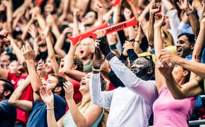 运动健康新评价：基于数据分析的运动会赛事评估方法研究