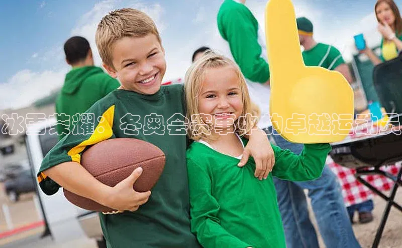 冰雪荣耀：冬奥会赛事中的卓越运动员