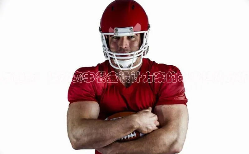 与创新：运动赛事餐盒设计方案的未来趋势分析