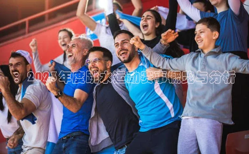 ：2023年度跳水运动赛事概览与分析