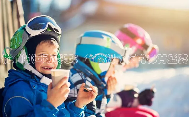 优雅的运动赛事：全球视野下的体育盛宴