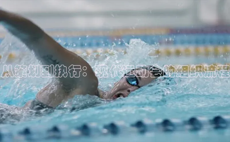 从策划到执行：现代运动会的组织流程