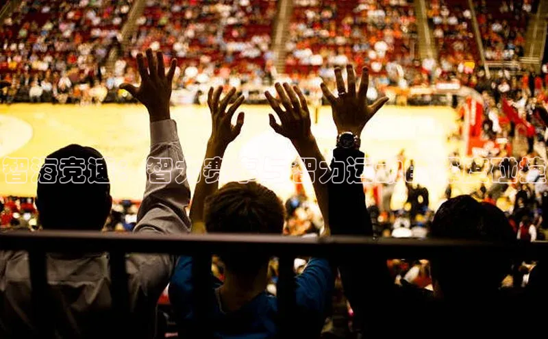 智海竞速：智力赛事与智力运动的深度碰撞