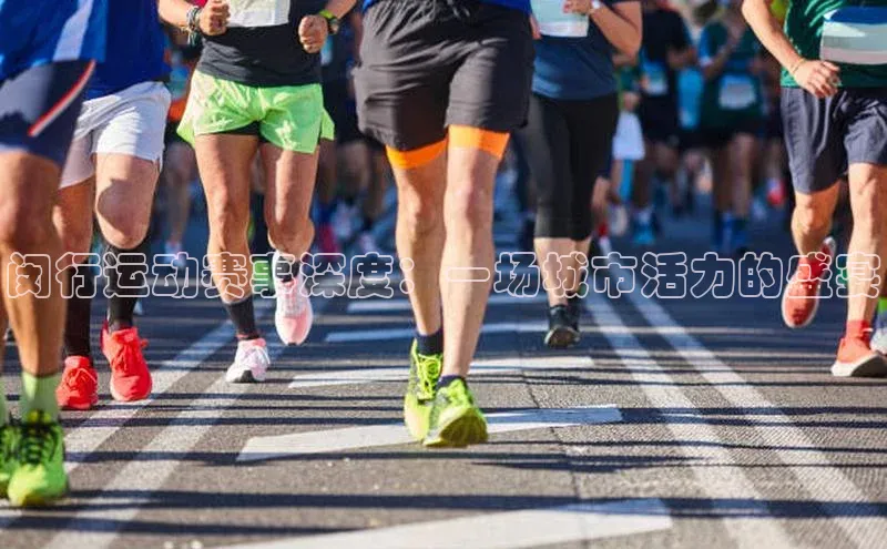 闵行运动赛事深度：一场城市活力的盛宴