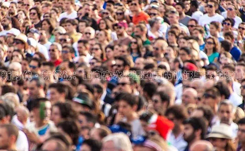 新时代·新挑战：面向高水平运动员的认证与竞技赛事