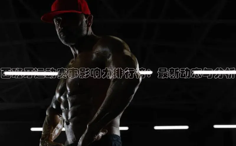 西班牙运动赛事影响力排行榜：最新动态与分析