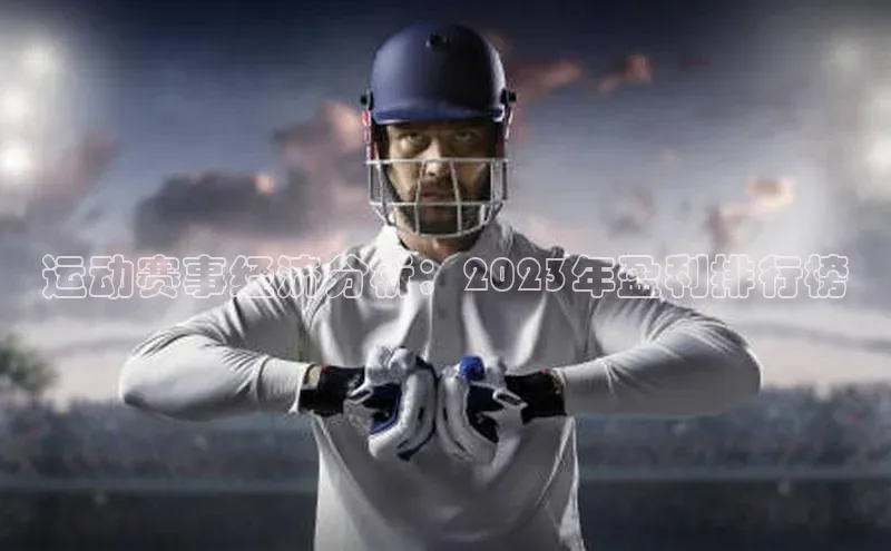 运动赛事经济分析：2023年盈利排行榜