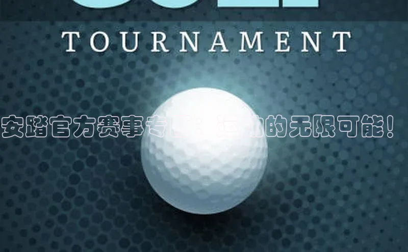 安踏官方赛事专区：运动的无限可能！