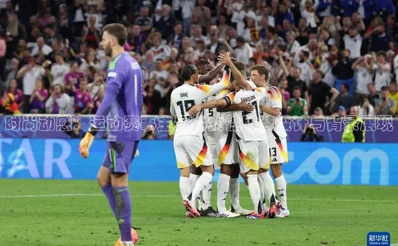 时尚动感：运动赛事主题的女性服装设计与背景展现