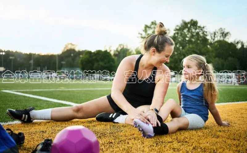 全球富豪竞技巅峰：富人最富的运动赛事