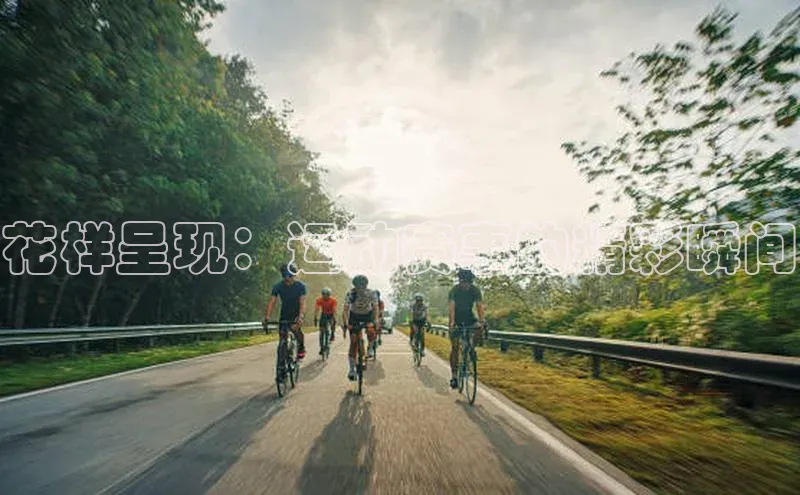 花样呈现：运动赛事的精彩瞬间