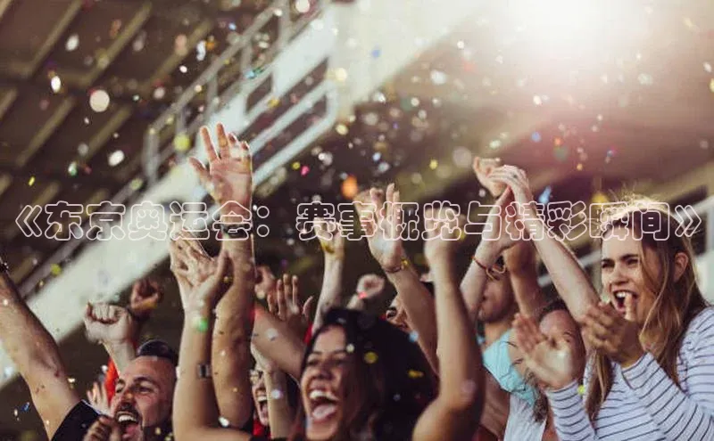 《东京奥运会：赛事概览与精彩瞬间》