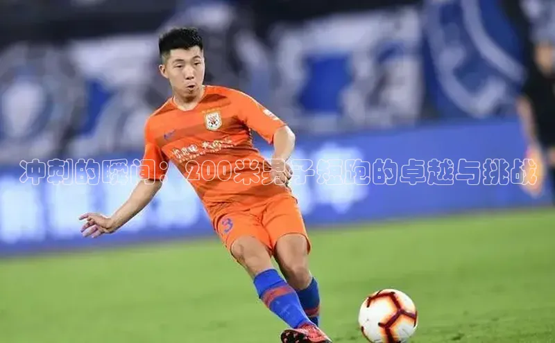 冲刺的瞬间：200米男子短跑的卓越与挑战