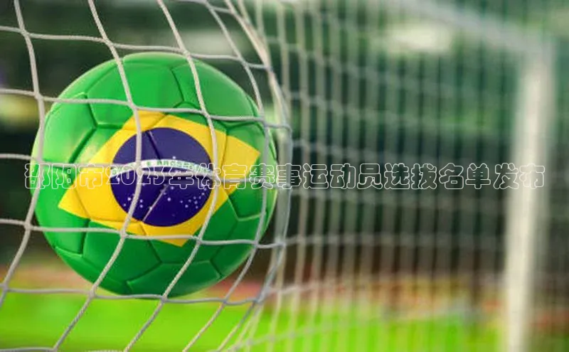 邵阳市2023年体育赛事运动员选拔名单发布