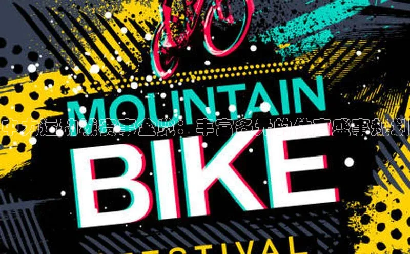 中力运动城赛事全览：丰富多元的体育盛事规划