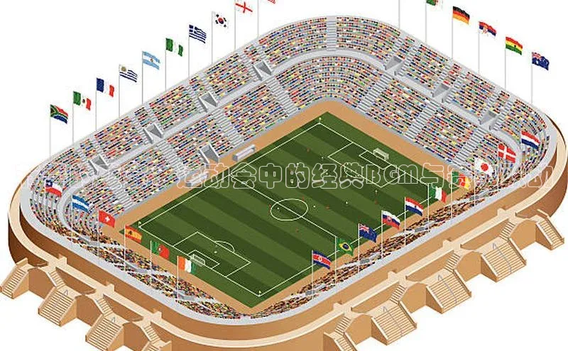 节奏的盛宴：运动会中的经典BGM与赛事联动