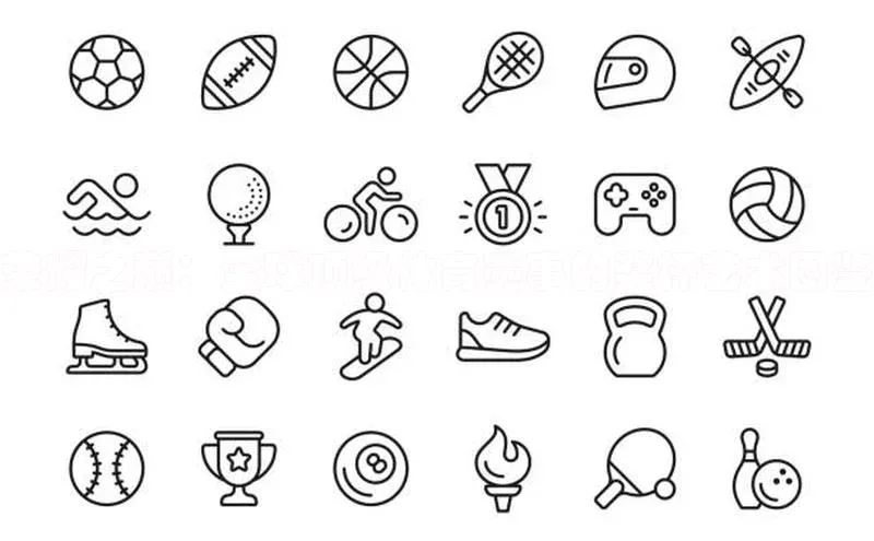 荣耀之巅：全球顶级体育赛事的奖杯艺术图鉴