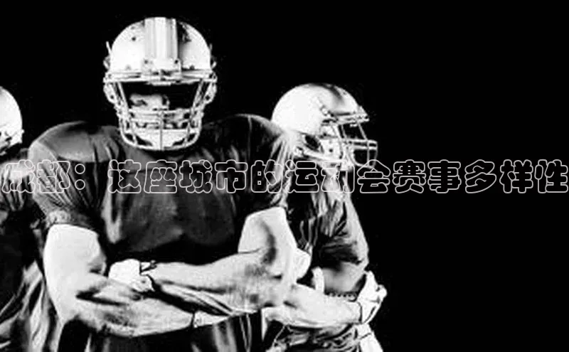 成都：这座城市的运动会赛事多样性