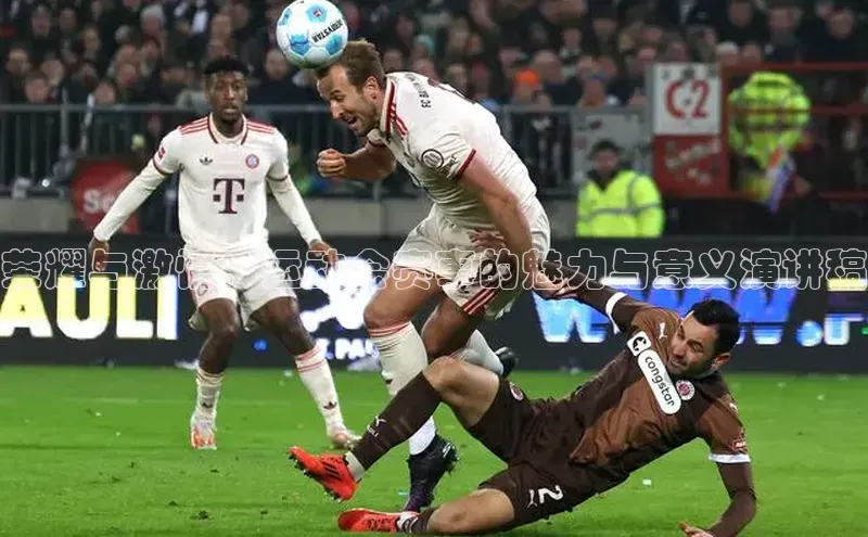 荣耀与激情：运动会赛事的魅力与意义演讲稿