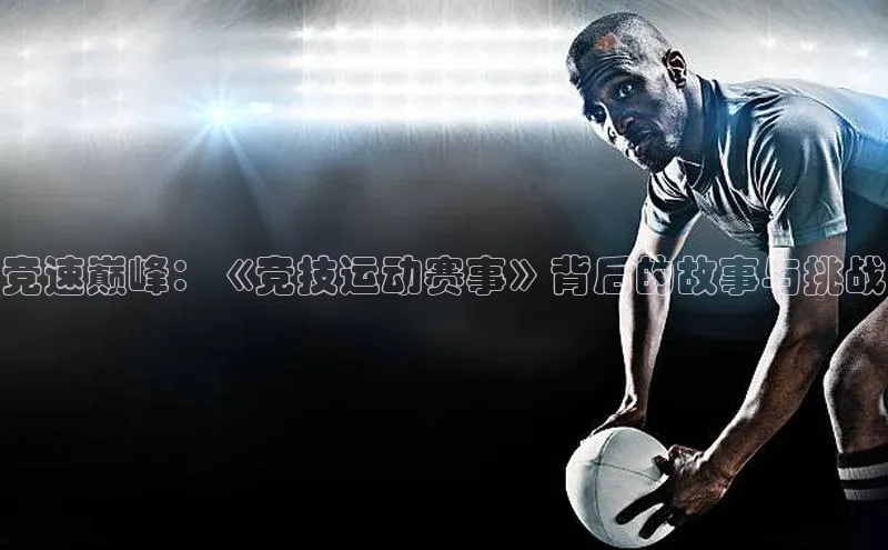 竞速巅峰：《竞技运动赛事》背后的故事与挑战