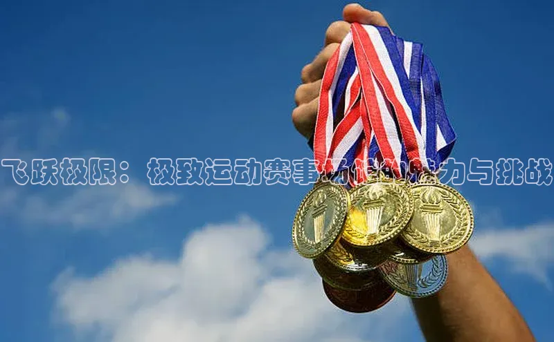 飞跃极限：极致运动赛事场馆的魅力与挑战