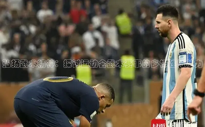 弘扬武术精神：探讨运动会武术赛事的多样性与魅力