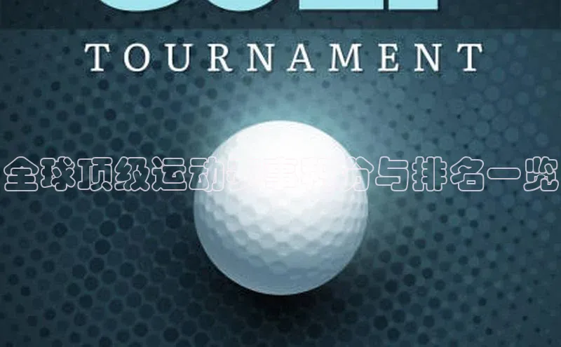 全球顶级运动赛事积分与排名一览