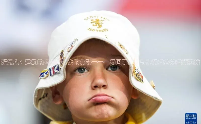 湄洲岛：运动的盛宴与文化的交融——一场国际体育与休闲盛会的盛情邀请