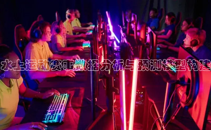 水上运动赛事数据分析与预测模型构建