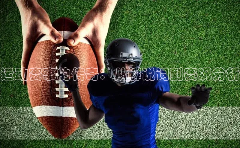 运动赛事的传奇：从解说词到赛况分析