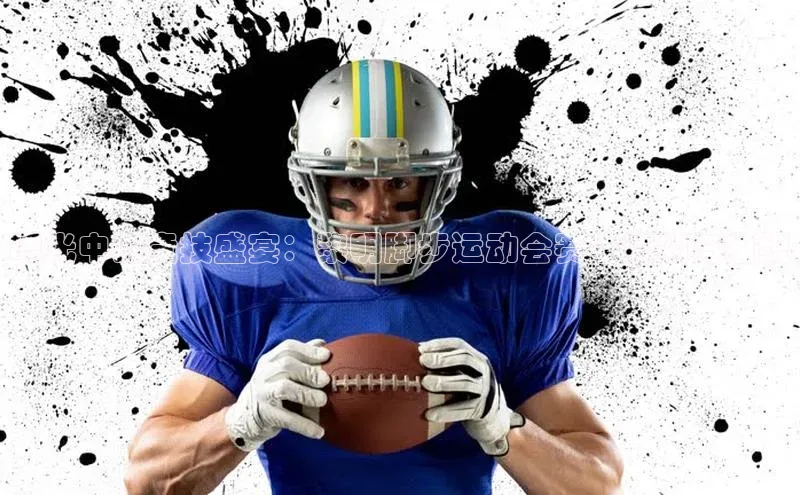 曙光中的竞技盛宴：黎明脚步运动会赛事策划与组织