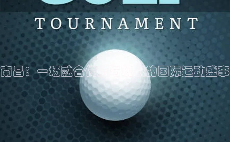 南昌：一场融合传统与现代的国际运动盛事